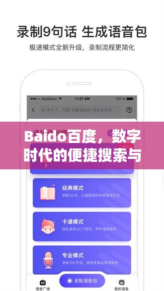 Baido百度，數(shù)字時(shí)代的便捷搜索與下載之門(mén)