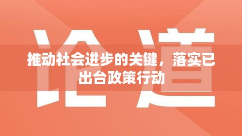 推動社會進(jìn)步的關(guān)鍵，落實已出臺政策行動