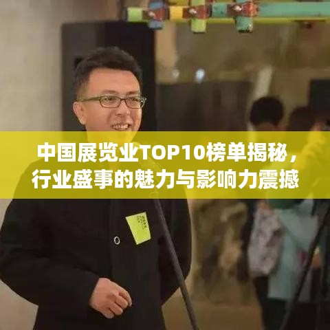 中國展覽業(yè)TOP10榜單揭秘，行業(yè)盛事的魅力與影響力震撼來襲！