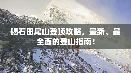 碣石田尾山登頂攻略，最新、最全面的登山指南！