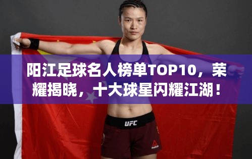 陽江足球名人榜單TOP10，榮耀揭曉，十大球星閃耀江湖！