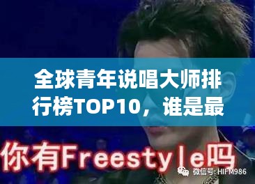 全球青年說唱大師排行榜TOP10，誰是最強(qiáng)說唱王者？