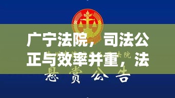 廣寧法院，司法公正與效率并重，法治新標桿亮相