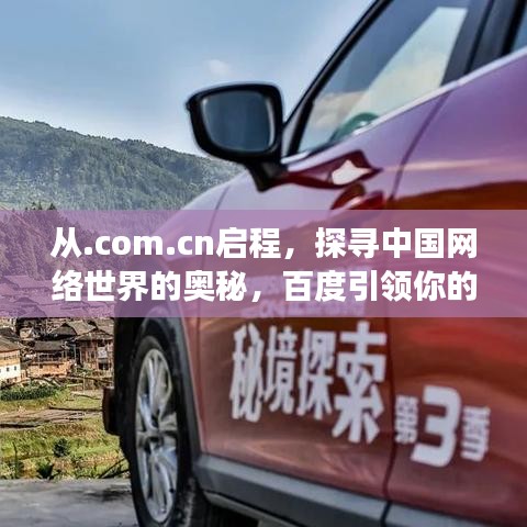 從.com.cn啟程，探尋中國網(wǎng)絡世界的奧秘，百度引領你的旅程