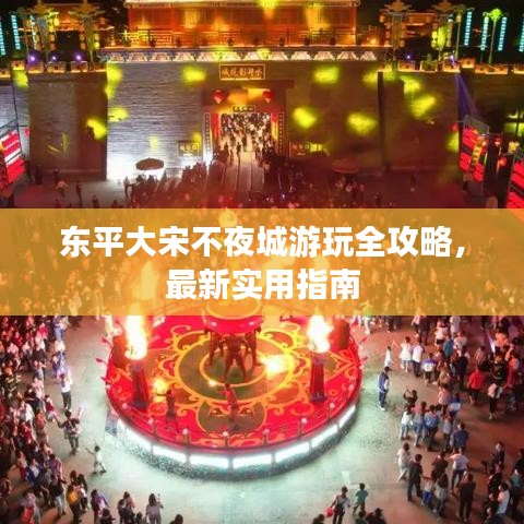 東平大宋不夜城游玩全攻略，最新實(shí)用指南