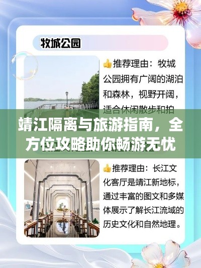 靖江隔離與旅游指南，全方位攻略助你暢游無憂！