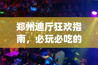 鄭州迪廳狂歡指南，必玩必吃的夜生活體驗(yàn)！