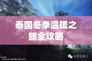 泰國冬季溫暖之旅全攻略