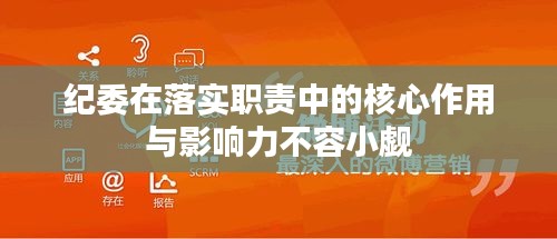 紀委在落實職責(zé)中的核心作用與影響力不容小覷