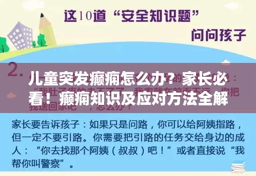 兒童突發(fā)癲癇怎么辦？家長必看！癲癇知識及應(yīng)對方法全解析