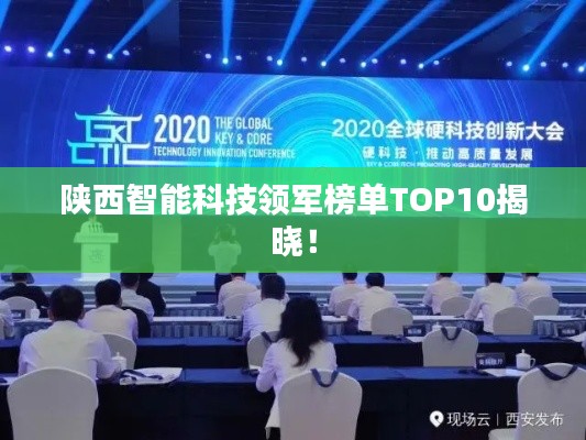 陜西智能科技領軍榜單TOP10揭曉！