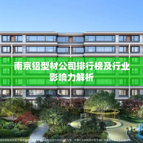 南京鋁型材公司排行榜及行業(yè)影響力解析