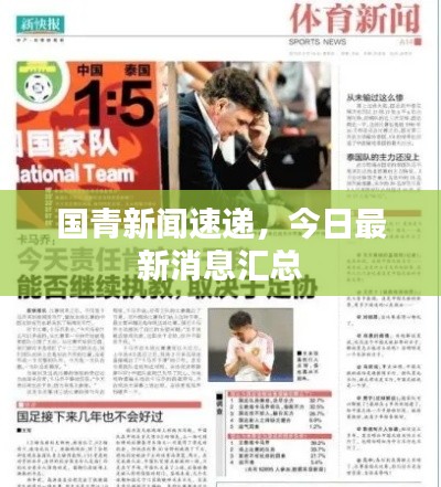 國青新聞速遞，今日最新消息匯總