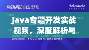 Java專題開發(fā)實戰(zhàn)視頻，深度解析與實戰(zhàn)演練攻略