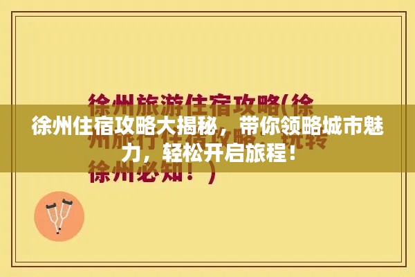 徐州住宿攻略大揭秘，帶你領(lǐng)略城市魅力，輕松開啟旅程！