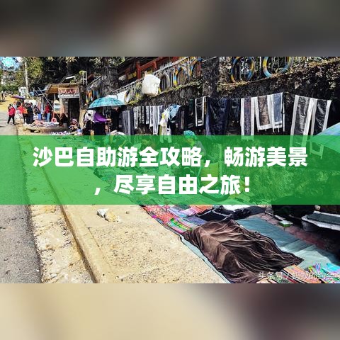 沙巴自助游全攻略，暢游美景，盡享自由之旅！