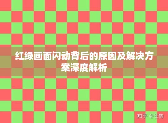 紅綠畫面閃動背后的原因及解決方案深度解析