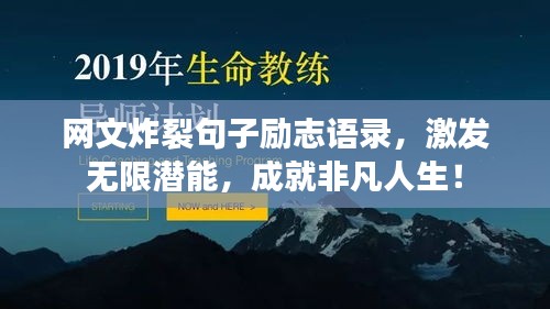 網(wǎng)文炸裂句子勵志語錄，激發(fā)無限潛能，成就非凡人生！