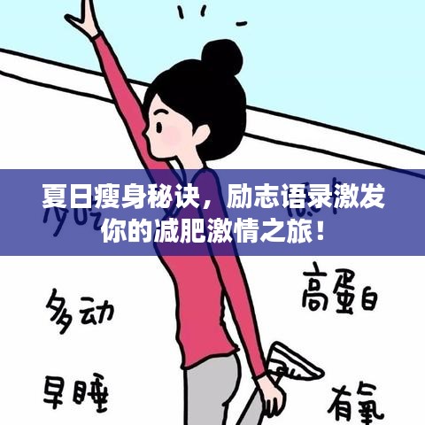 夏日瘦身秘訣，勵(lì)志語錄激發(fā)你的減肥激情之旅！