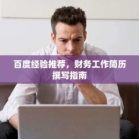 百度經(jīng)驗(yàn)推薦，財(cái)務(wù)工作簡(jiǎn)歷撰寫指南