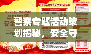 警察專題活動(dòng)策劃揭秘，安全守護(hù)者的行動(dòng)盛宴！