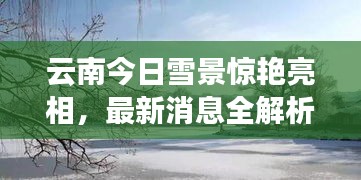 云南今日雪景驚艷亮相，最新消息全解析