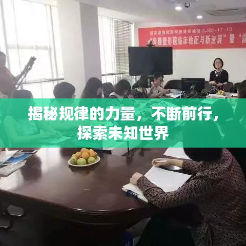 揭秘規(guī)律的力量，不斷前行，探索未知世界