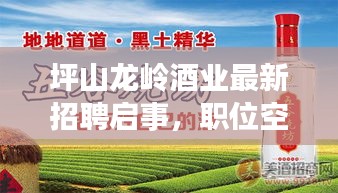 坪山龍嶺酒業(yè)最新招聘啟事，職位空缺等你來挑戰(zhàn)！