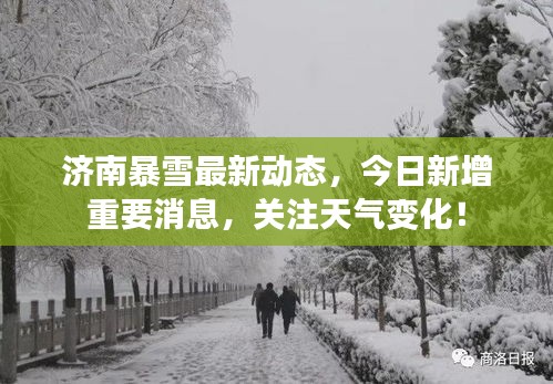 濟南暴雪最新動態(tài)，今日新增重要消息，關(guān)注天氣變化！