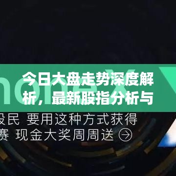 今日大盤走勢深度解析，最新股指分析與觀察報告