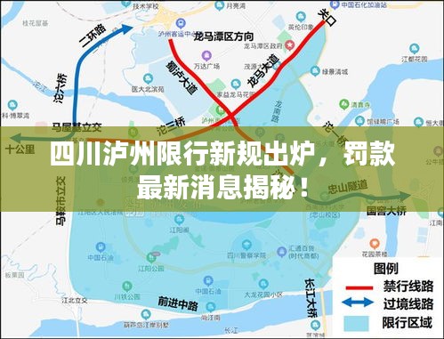 四川瀘州限行新規(guī)出爐，罰款最新消息揭秘！