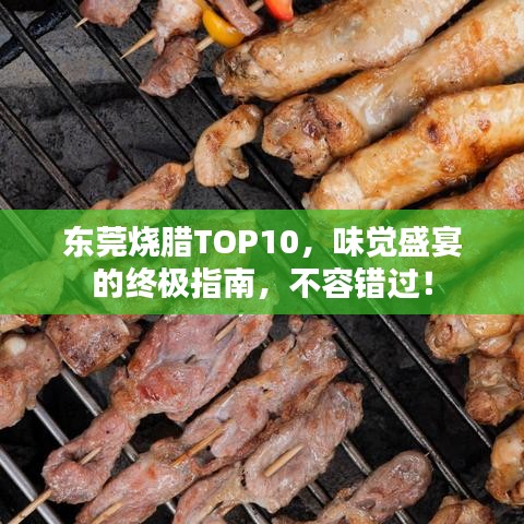 東莞燒臘TOP10，味覺盛宴的終極指南，不容錯過！