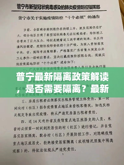 普寧最新隔離政策解讀，是否需要隔離？最新消息一覽