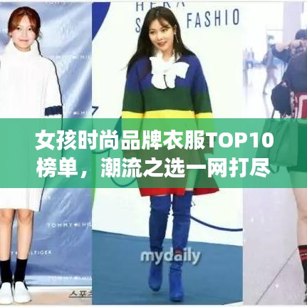 女孩時(shí)尚品牌衣服TOP10榜單，潮流之選一網(wǎng)打盡