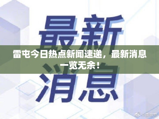 雷屯今日熱點新聞速遞，最新消息一覽無余！