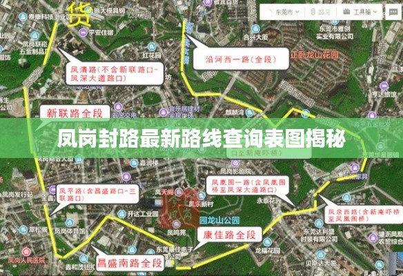 鳳崗封路最新路線查詢表圖揭秘