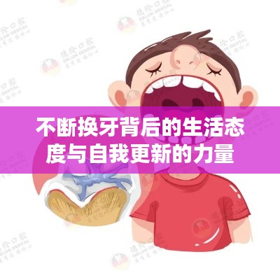 不斷換牙背后的生活態(tài)度與自我更新的力量