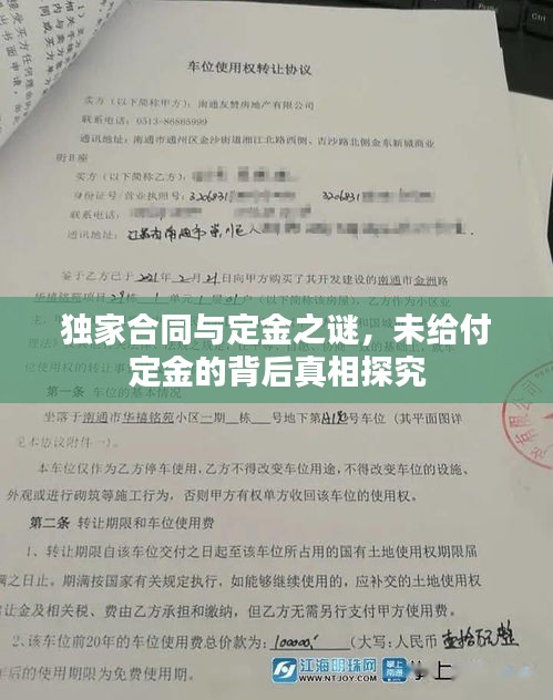 獨家合同與定金之謎，未給付定金的背后真相探究