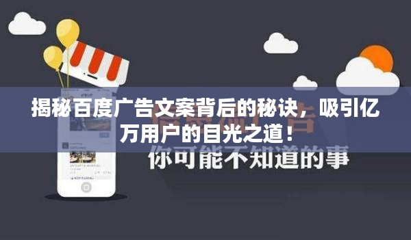 揭秘百度廣告文案背后的秘訣，吸引億萬用戶的目光之道！