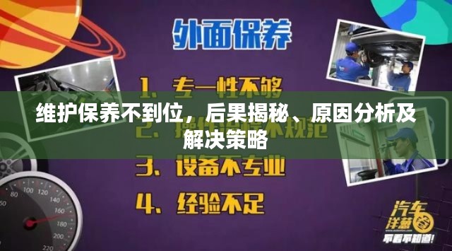 維護保養(yǎng)不到位，后果揭秘、原因分析及解決策略