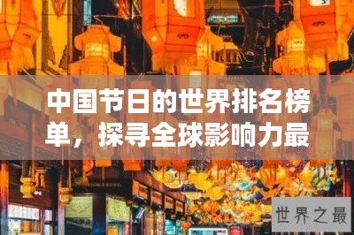 中國(guó)節(jié)日的世界排名榜單，探尋全球影響力最大的節(jié)日