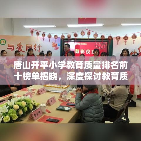 唐山開平小學(xué)教育質(zhì)量排名前十榜單揭曉，深度探討教育質(zhì)量背后的秘密！