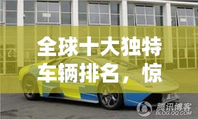 全球十大獨(dú)特車輛排名，驚艷你的眼球！