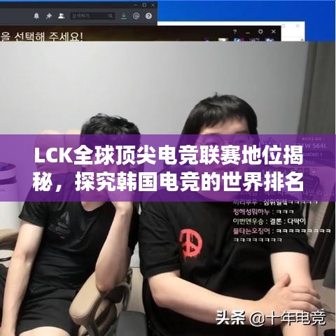 LCK全球頂尖電競聯(lián)賽地位揭秘，探究韓國電競的世界排名