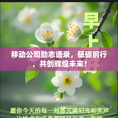 移動公司勵志語錄，砥礪前行，共創(chuàng)輝煌未來！