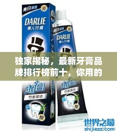 獨(dú)家揭秘，最新牙膏品牌排行榜前十，你用的上榜了嗎？