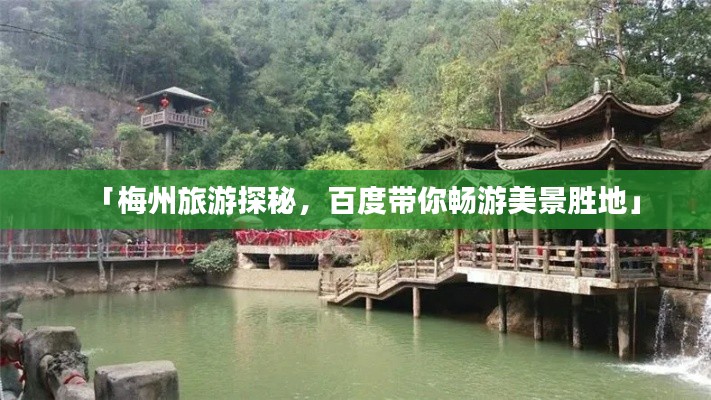 「梅州旅游探秘，百度帶你暢游美景勝地」