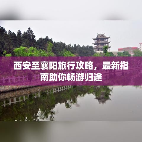 西安至襄陽旅行攻略，最新指南助你暢游歸途