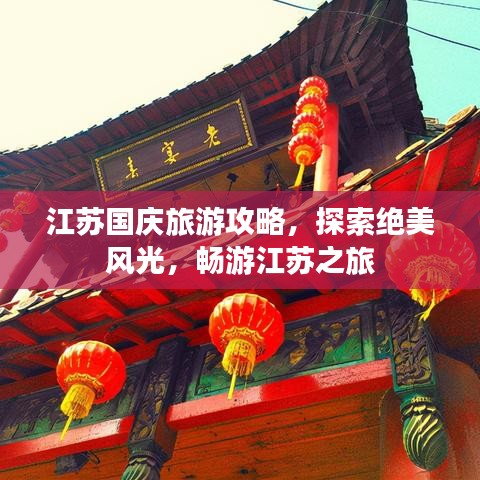 江蘇國慶旅游攻略，探索絕美風(fēng)光，暢游江蘇之旅