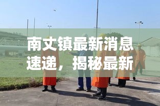 南丈鎮(zhèn)最新消息速遞，揭秘最新動態(tài)與新聞熱點